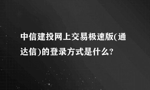中信建投网上交易极速版(通达信)的登录方式是什么?