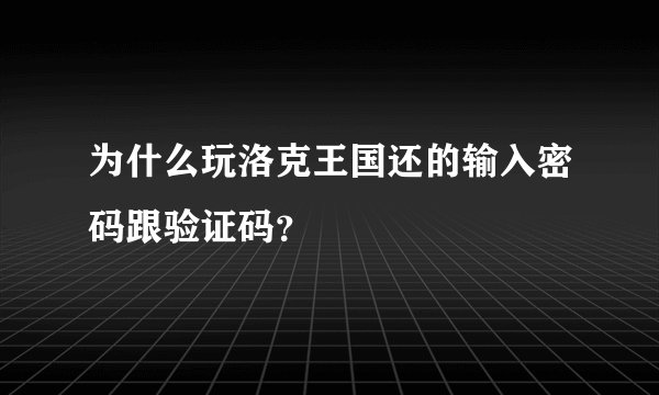 为什么玩洛克王国还的输入密码跟验证码？