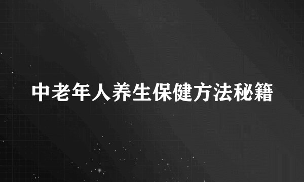 中老年人养生保健方法秘籍
