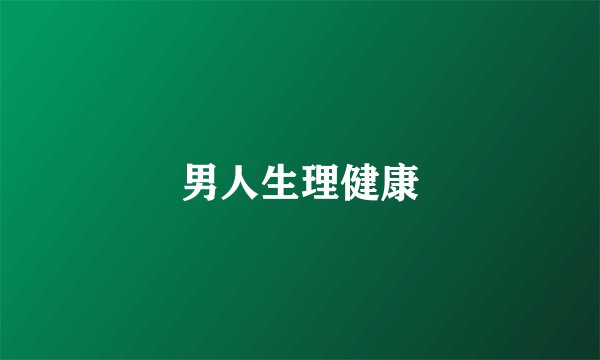 男人生理健康