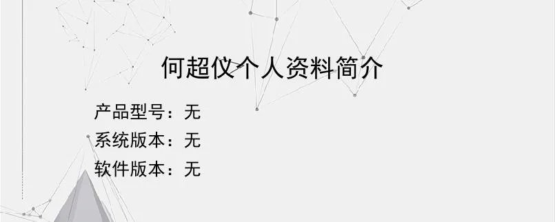 何超仪个人资料简介？