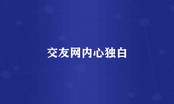交友网内心独白
