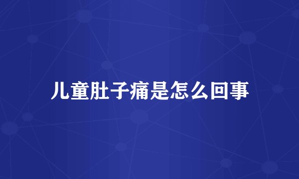儿童肚子痛是怎么回事