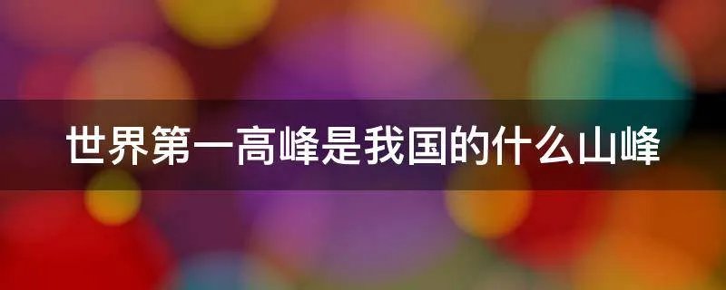 世界第一高峰是我国的什么山峰