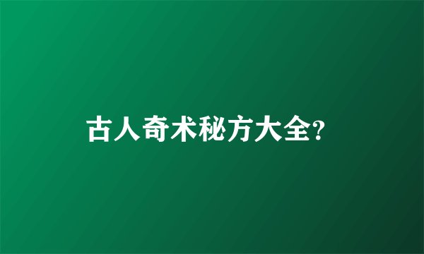 古人奇术秘方大全？