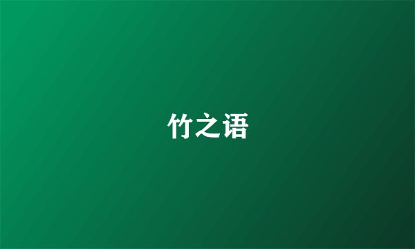 竹之语