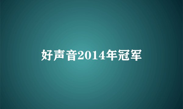 好声音2014年冠军
