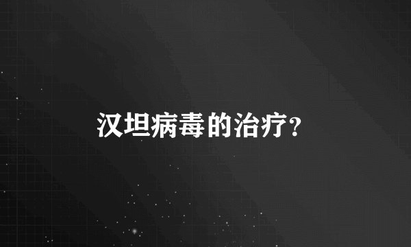 汉坦病毒的治疗？