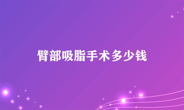 臂部吸脂手术多少钱