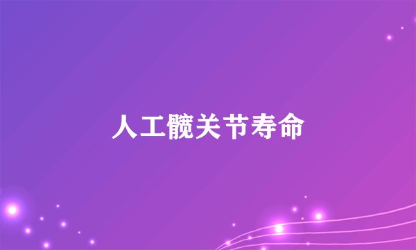 人工髋关节寿命