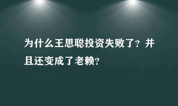 为什么王思聪投资失败了？并且还变成了老赖？
