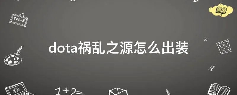 dota祸乱之源怎么出装