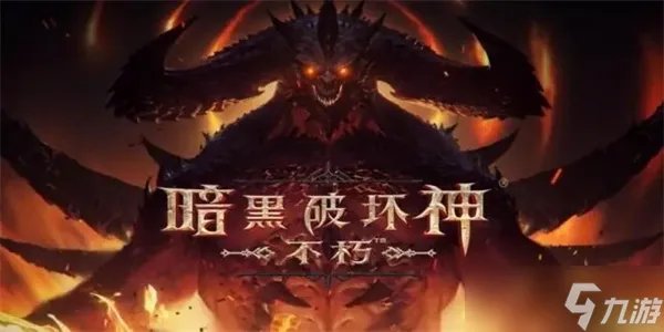 暗黑破坏神不朽九盏灯点亮顺序
