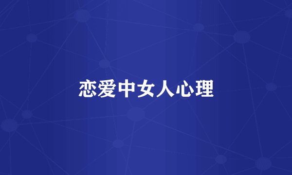 恋爱中女人心理