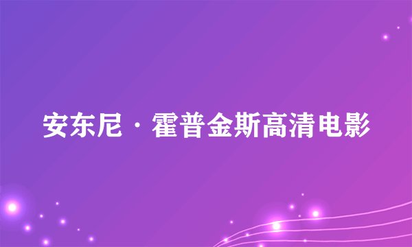 安东尼·霍普金斯高清电影