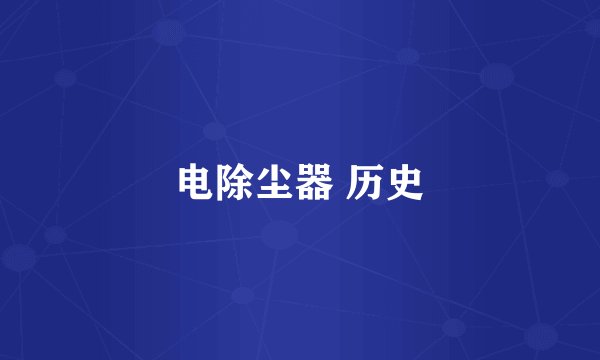 电除尘器 历史