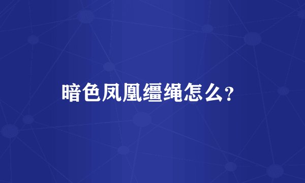 暗色凤凰缰绳怎么？