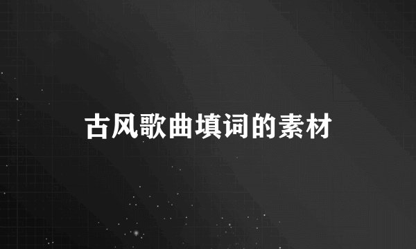 古风歌曲填词的素材