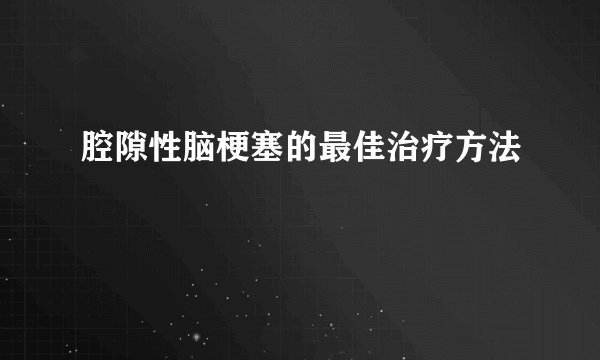 腔隙性脑梗塞的最佳治疗方法