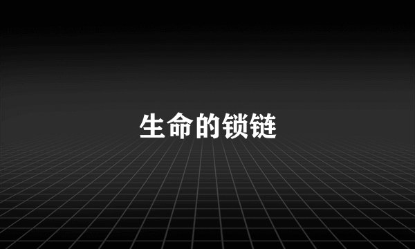 生命的锁链