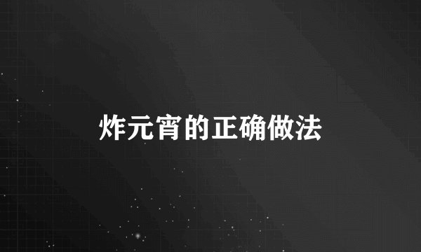 炸元宵的正确做法