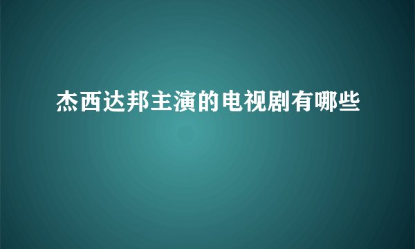 杰西达邦主演的电视剧有哪些