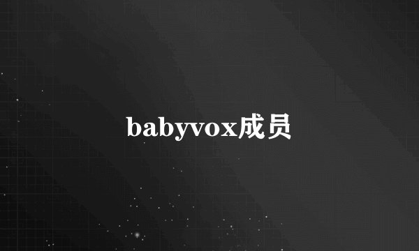 babyvox成员