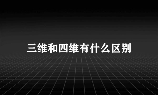 三维和四维有什么区别