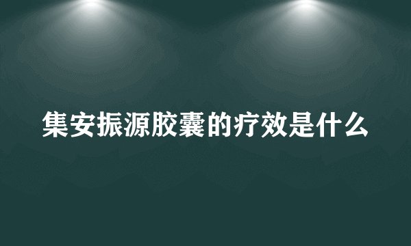 集安振源胶囊的疗效是什么