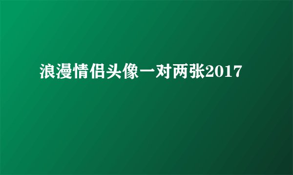 浪漫情侣头像一对两张2017