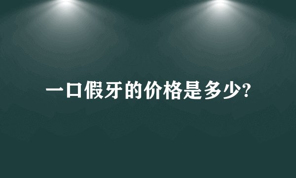 一口假牙的价格是多少?