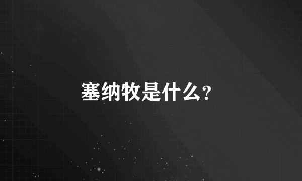 塞纳牧是什么？