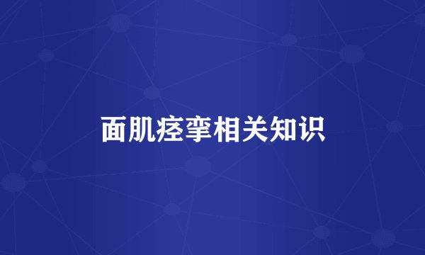 面肌痉挛相关知识