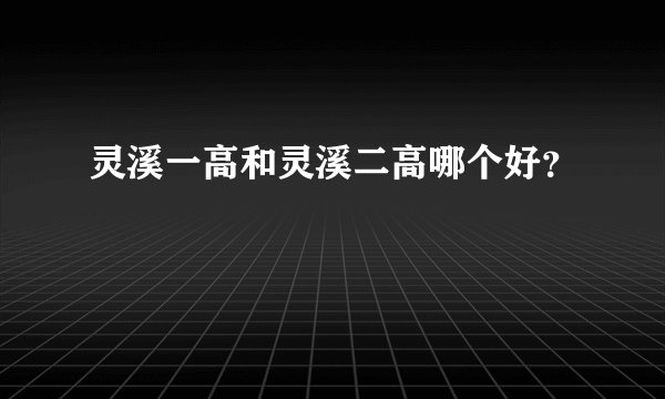 灵溪一高和灵溪二高哪个好？