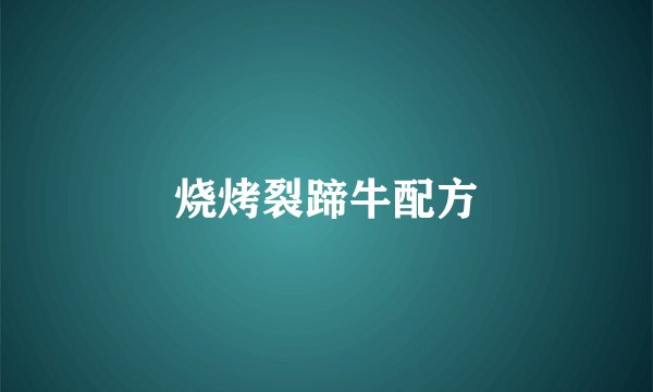 烧烤裂蹄牛配方