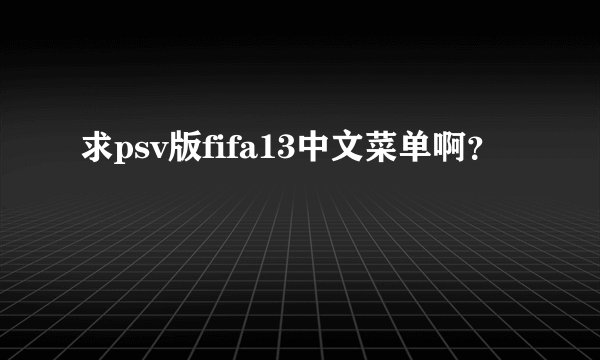 求psv版fifa13中文菜单啊？