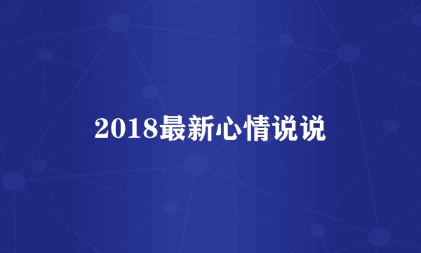 2018最新心情说说