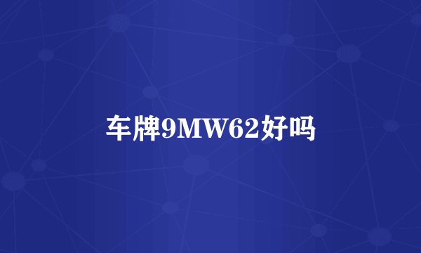 车牌9MW62好吗