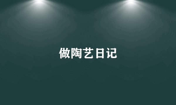 做陶艺日记