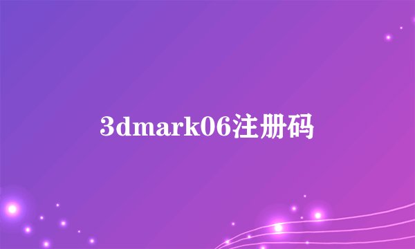 3dmark06注册码