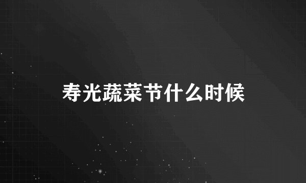 寿光蔬菜节什么时候