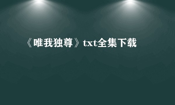《唯我独尊》txt全集下载
