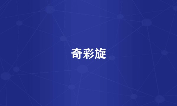 奇彩旋