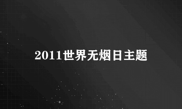 2011世界无烟日主题