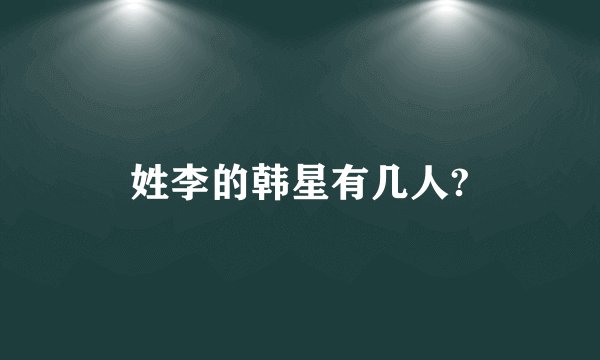姓李的韩星有几人?