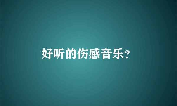 好听的伤感音乐？