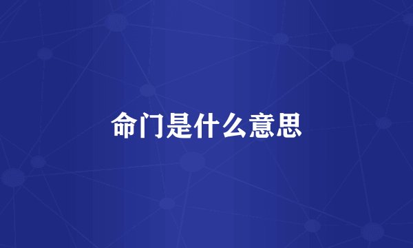 命门是什么意思