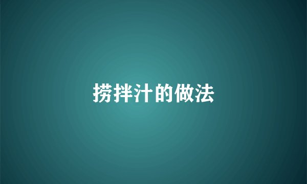 捞拌汁的做法