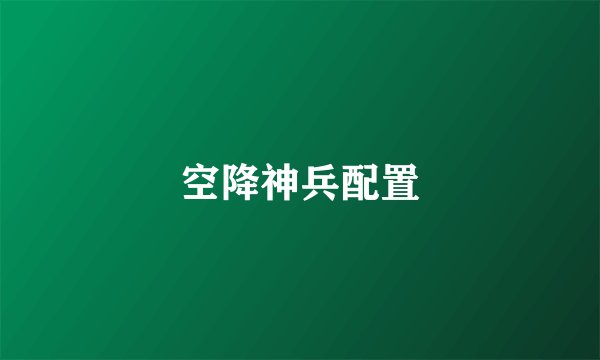 空降神兵配置