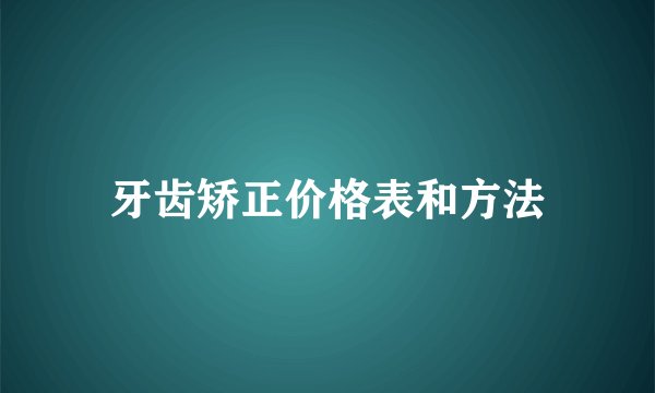 牙齿矫正价格表和方法